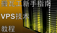 搬瓦工新手注册流程，小白保姆级购买教程，简单快捷购机指南